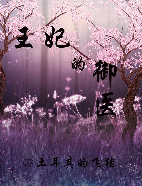 王妃的御医gl全文免费阅读