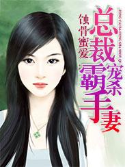 蚀骨总裁毒宠前妻