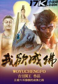 我欲成佛 天下无魔 我欲成魔 佛奈我何歌曲