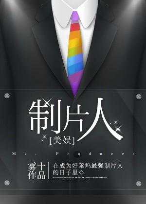 制片人制