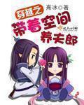 穿越之带着空间养夫郎李清