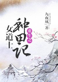 女道士修仙精选
