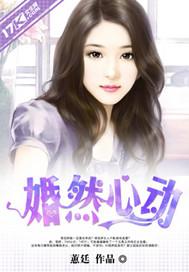 婚然心动首席总裁