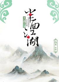 半个江湖人意思