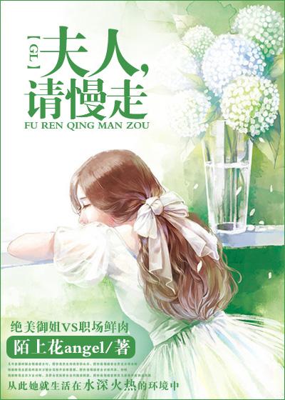 夫人请慢在线阅读免费完整版