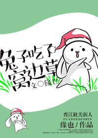 兔子吃了窝边草TXT百度