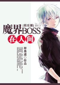 魔界boss在人间 即墨遥
