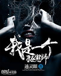 我是驱魔师游戏最新版本