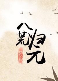 太虚刀法进阶八荒归元