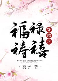 穿越福禄寿禧财txt