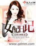 快穿之恶毒女配日记