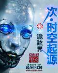 空间穿越全本免费