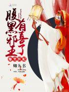 腹黑邪王神医妃无弹窗