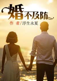 婚不及防一半浮生全文免费