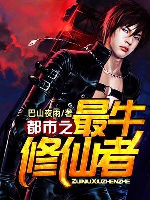 都市最牛修仙者笔趣阁