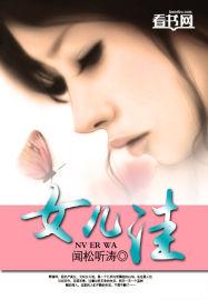女儿洼免费全本