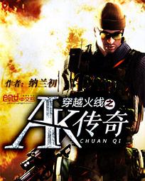 穿越火线之AK传奇实体书