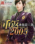 重返2005时代