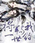 将军与我来种田