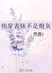 快穿表妹不是炮灰晋江