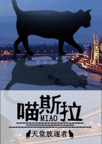 喵斯拉by