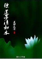 莲子清如水的双关