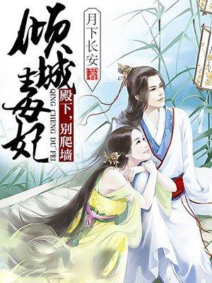 倾城毒妃丑王爷我要了免费阅读