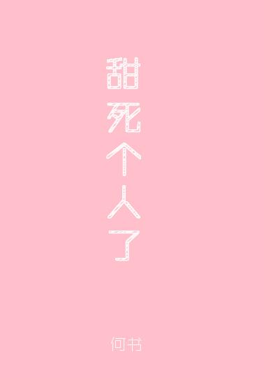 甜死了电影免整版