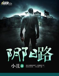 阴阳路我在你左右