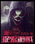 捉鬼游戏是不是真的