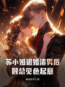 顾小姐要退婚