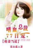萌妻当道嗜血总裁77日宠 大结局