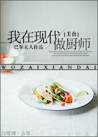 我在现代做厨子桃子苏