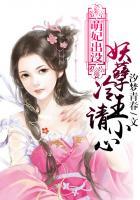 萌妃驾到蓝妖妖夜影绝