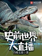 搜索史前世界
