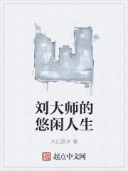 抖音刘大师是哪里人