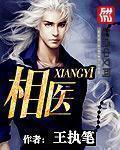 相医问道苓安