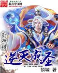 封神逆袭主角逆袭故事