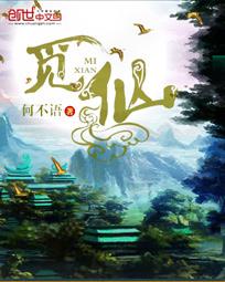 觅仙路全文免费阅读