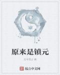 镇元子的身世揭秘