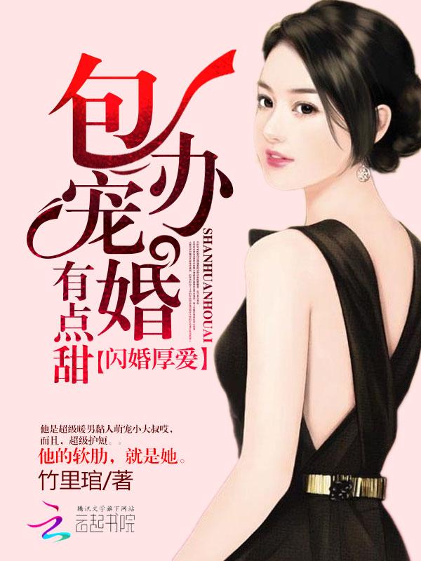 闪婚厚爱暴宠新妻99天