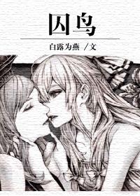 囚鸟在线阅读
