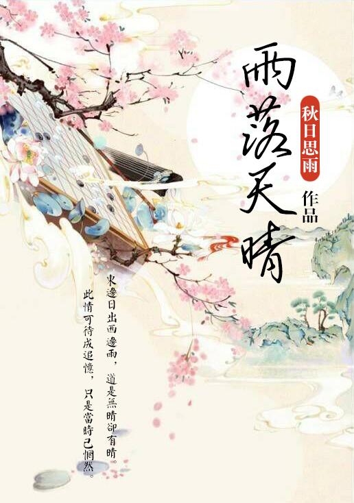 雨落天晴暗示什么
