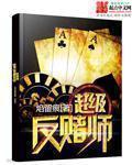反赌大师现场戒赌