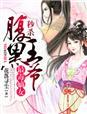 最毒嫡女 秒杀腹黑王爷