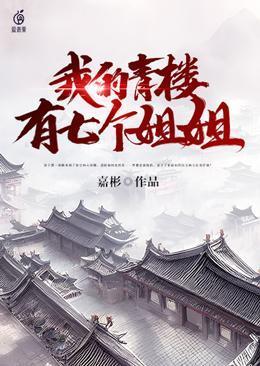 我的青楼有七个姐姐百度百科