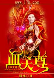 血河天尊最后怎么样了