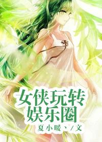 女侠