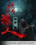 换魂人之妻