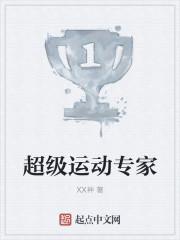 超级运动专家txt